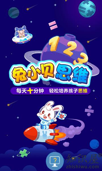 兔小贝思维app v4.5 安卓版