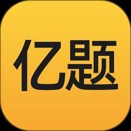 亿题库官方版下载v2.8.9 安卓版