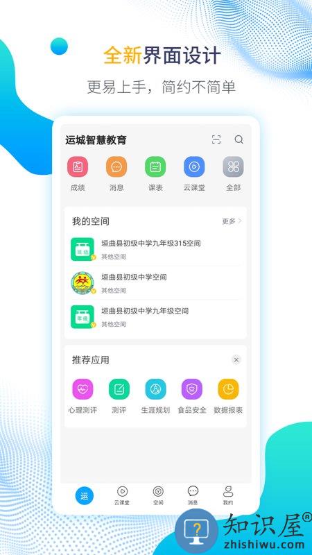 运城智慧教育云平台手机版下载v1.6.11 安卓最新版