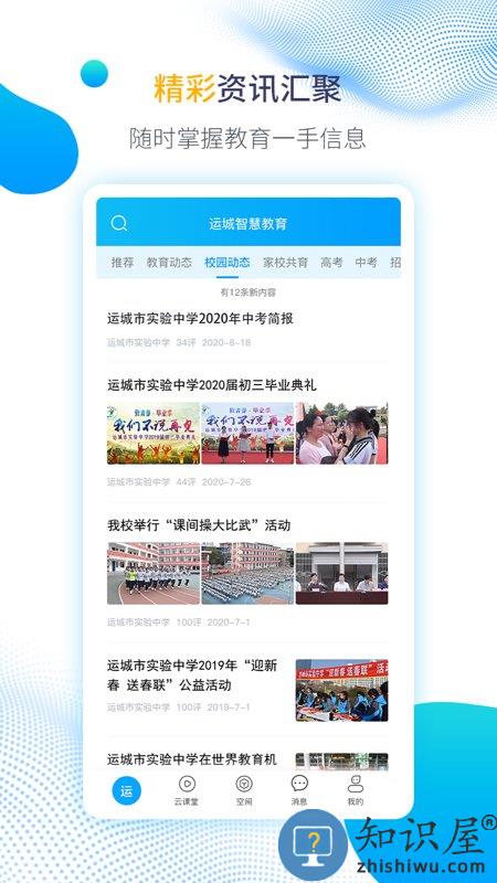 运城智慧教育云平台手机版下载v1.6.11 安卓最新版
