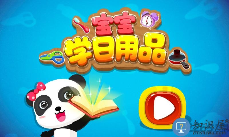 宝宝学日用品游戏下载安装