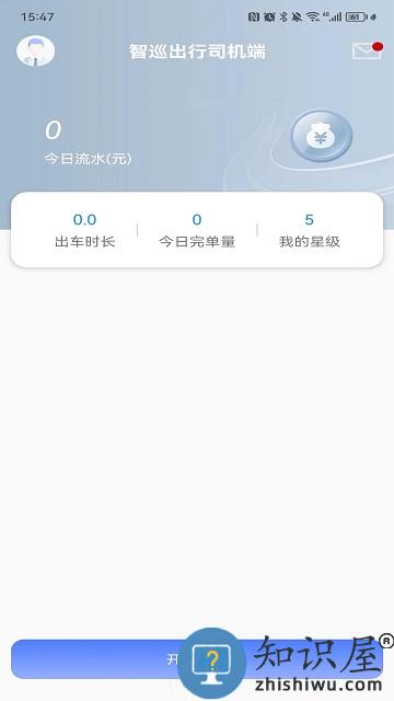 智巡出行司机端官方版下载v1.2.5 安卓版