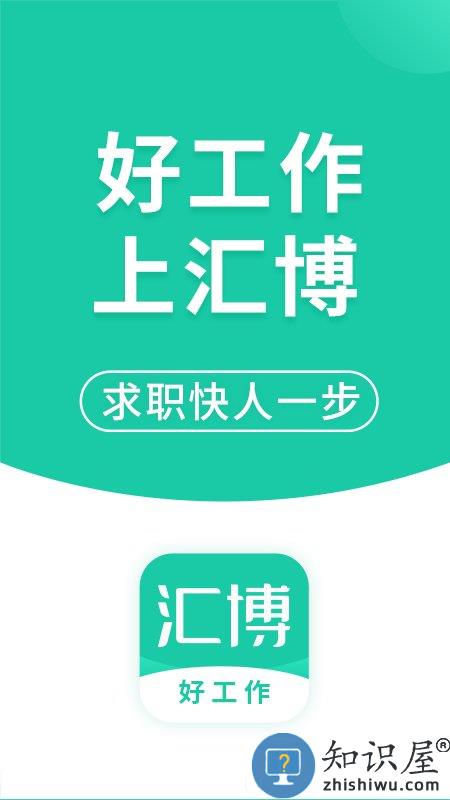汇博人才网重庆招聘官方app(汇博招聘)下载v4.9.3 安卓最新版