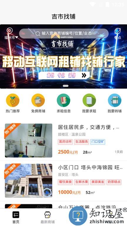 吉市找铺软件