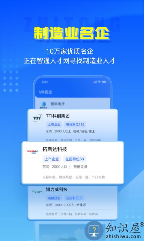 智通人才网招聘网东莞官方版下载v10.20.6 安卓最新版本
