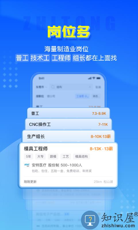 智通人才网招聘网东莞官方版下载v10.20.6 安卓最新版本