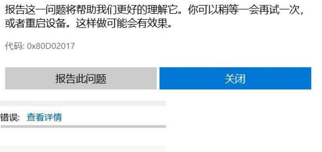 win10应用商店下载软件提示错误代码0x80D02017怎么解决？