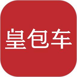 皇包车app官方版(更名皇包车旅行)下载v9.2.2 最新安卓版