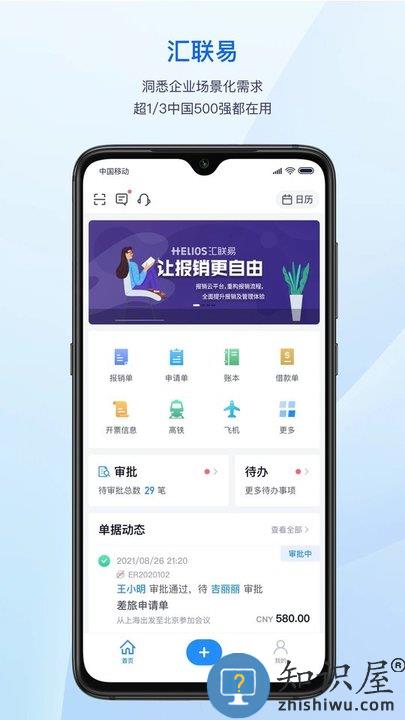 汇联易官方版下载v2.19.30 安卓最新版
