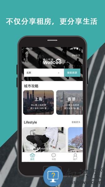 Wellcee唯心所寓 v3.6.4 官方安卓版