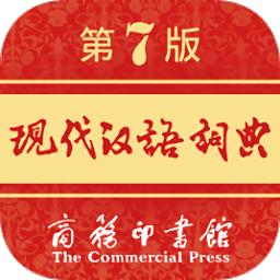 现代汉语词典手机版 v2.0.19 安卓官方版