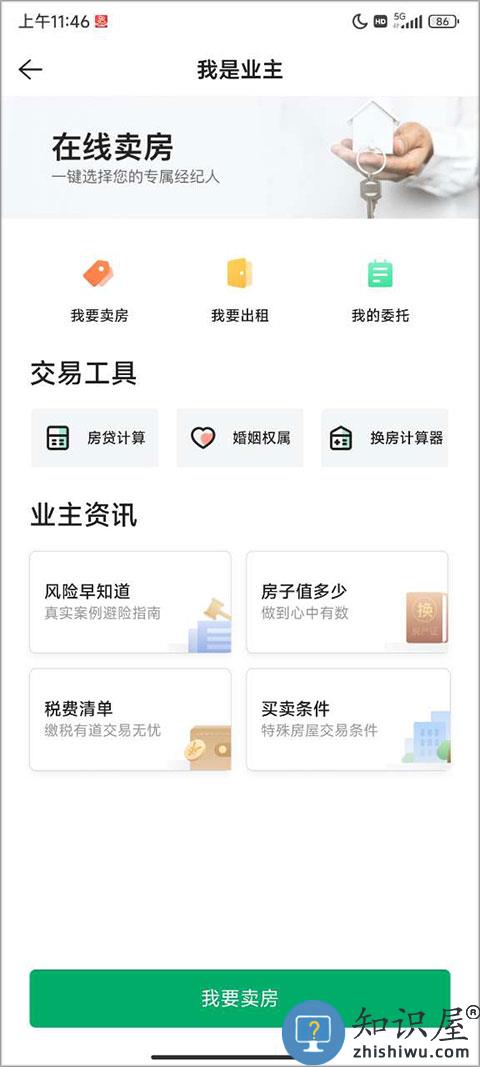 链家怎么发布房源信息教程 链家app怎么发布房源信息教程