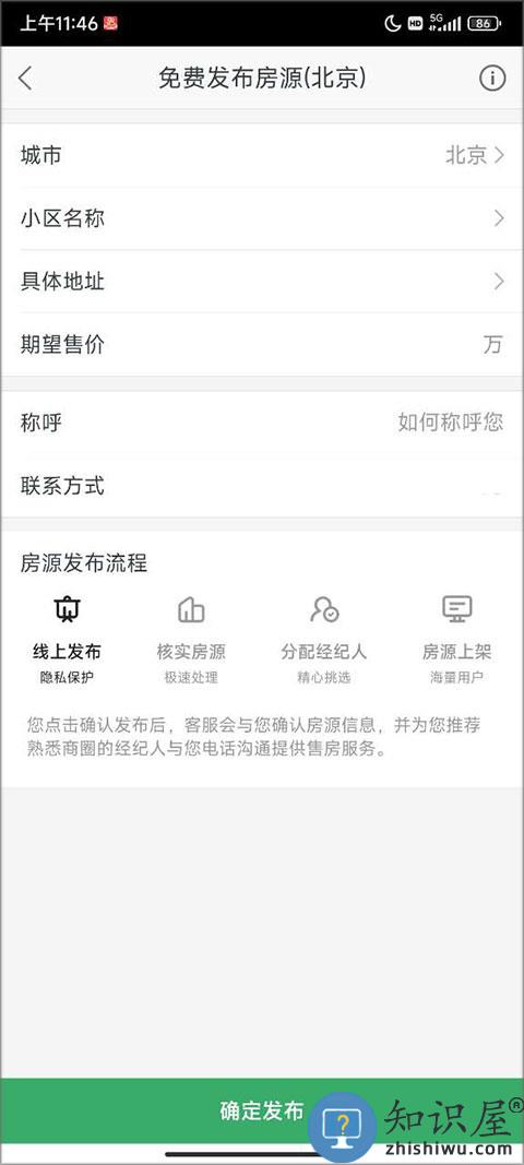 链家怎么发布房源信息教程 链家app怎么发布房源信息教程