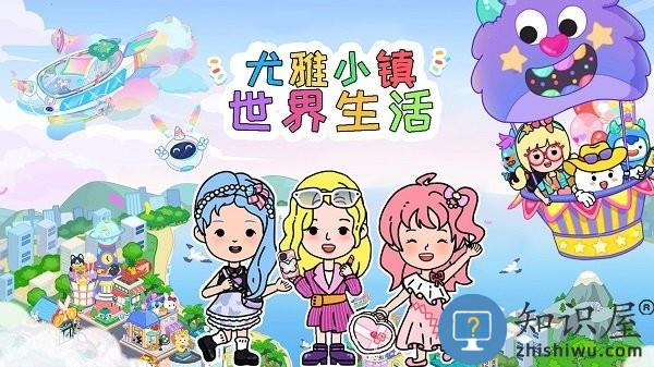 尤雅小镇世界生活最新版下载v1.0 安卓版