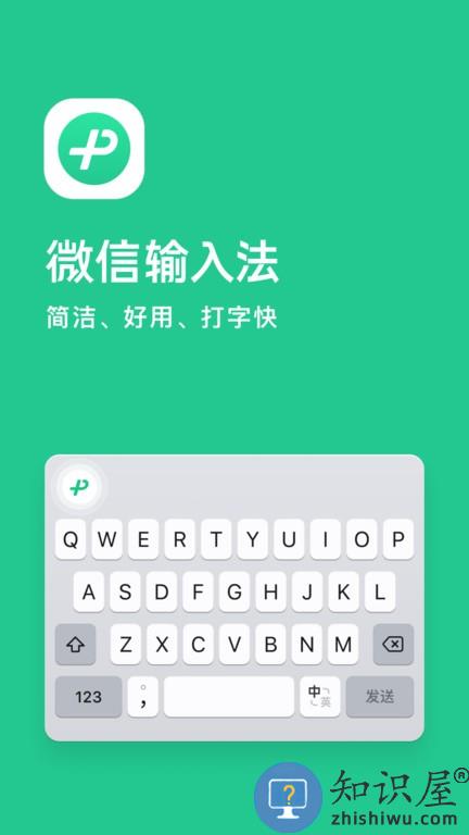 微信输入法app官方版下载v1.2.3 安卓最新版本