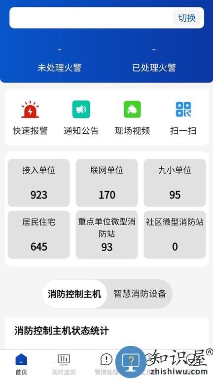 消防云平台应用助手app v1.0.11 安卓版