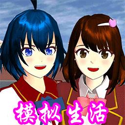 樱花校园模拟生活官方版下载v1.1 安卓版