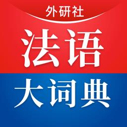 外研社法语大词典app v4.1.2 安卓版