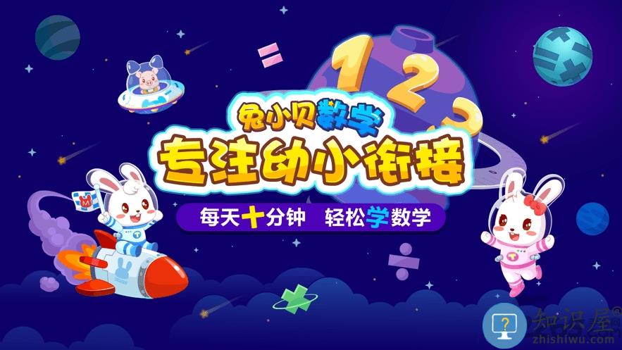 兔小贝数学app(改名为兔小贝思维)下载v4.5 安卓版