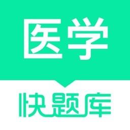 医学快题库官方版 v5.11.5 安卓版