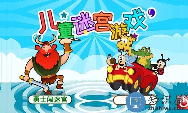 儿童迷宫游戏手机版下载v5.03.33c 安卓版