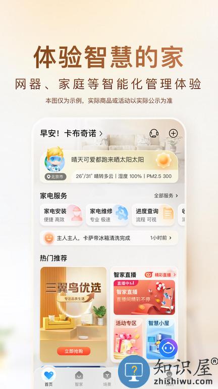 海尔优家智能官方版(更名海尔智家)下载v8.4.0 安卓手机版