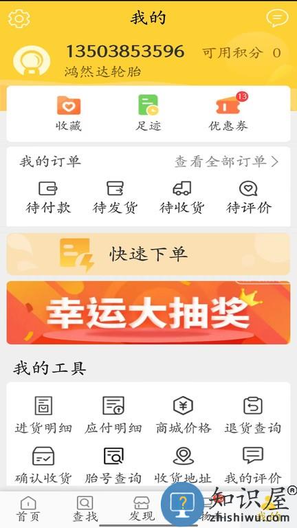 鸿然达轮胎软件 v3-4.0.1-3.9 安卓版