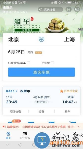 铁路12306手机客户端 v5.8.0.4 安卓版