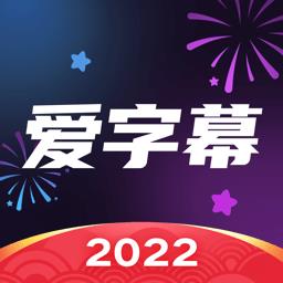 爱字幕视频制作 v3.1.0 安卓版