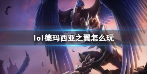 英雄联盟德玛西亚之翼玩法攻略符文出装详解