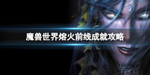 魔兽世界熔火前线成就完成方法攻略一览