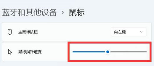 win11鼠标移动速度怎么设置？win11调整鼠标移动速度教程