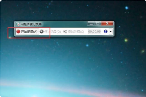 win7怎么使用录屏功能？win7系统开启录屏功能教程