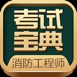 消防工程师考试宝典app下载v75.0 安卓官方版