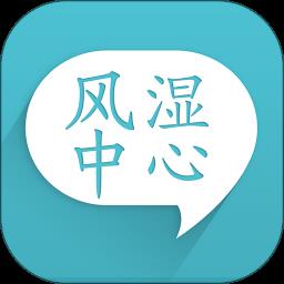 风湿中心软件 v3.15.13 安卓版