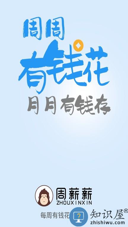 周薪薪 v2.4.8 安卓版