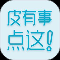 皮有事点这 v1.11 安卓版