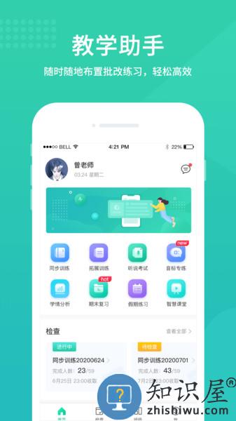 翼课教师软件