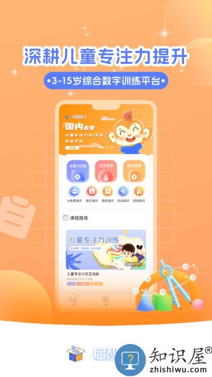 启智AI注意力 v1.1.6 安卓版