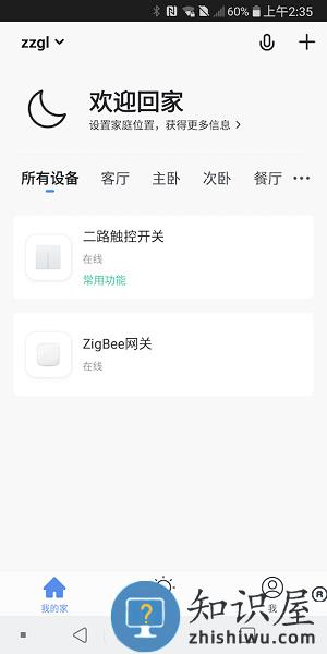 中智国联智能家居app v1.1.0 安卓版