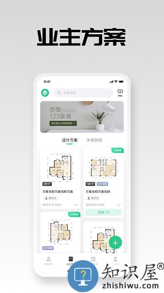 亦我123家装app v3.3.0 安卓版
