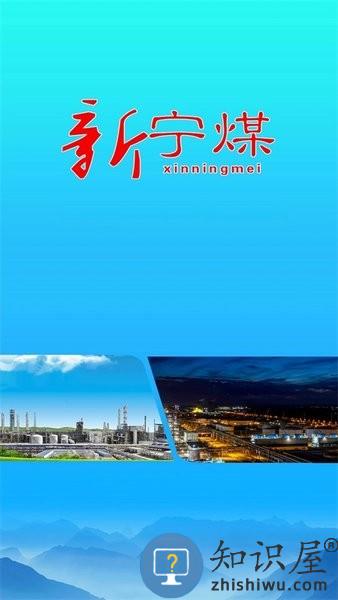 新宁煤软件 v1.0.9 安卓版