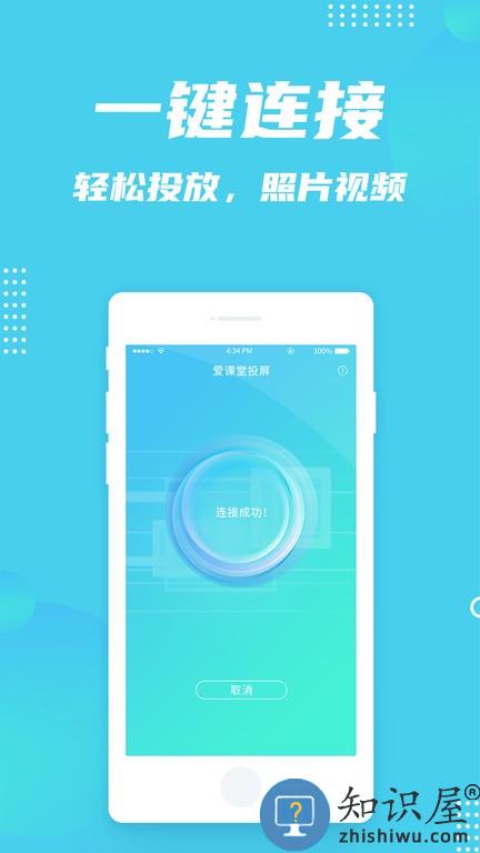 爱课堂投屏软件
