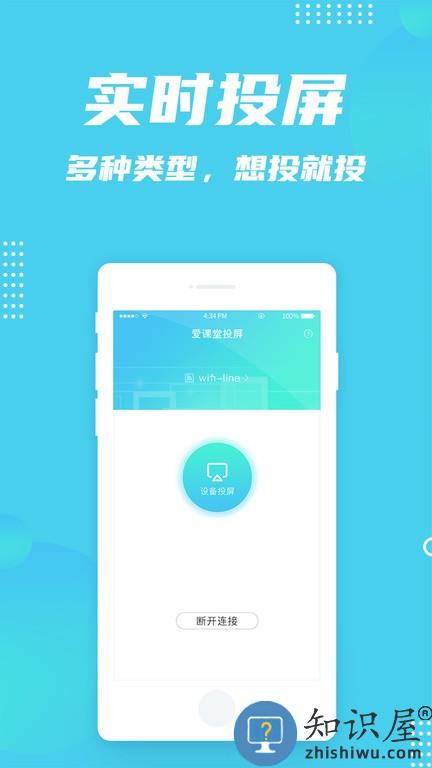 爱课堂投屏 v1.0.3 安卓版