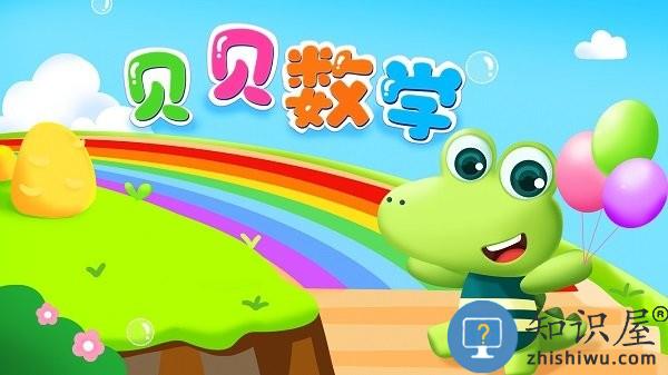 贝贝数学软件 v4.0.0 安卓版