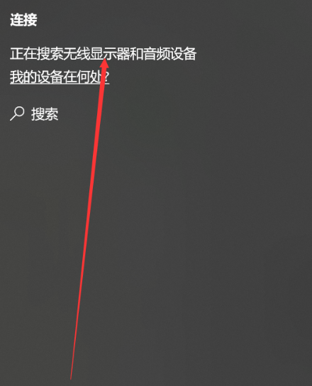 win10系统怎么使用投屏功能？win10电脑投屏功能使用教程
