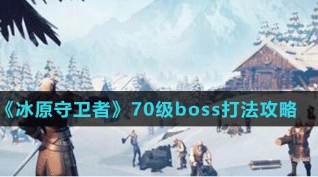 冰原守卫者70级BOSS打法攻略