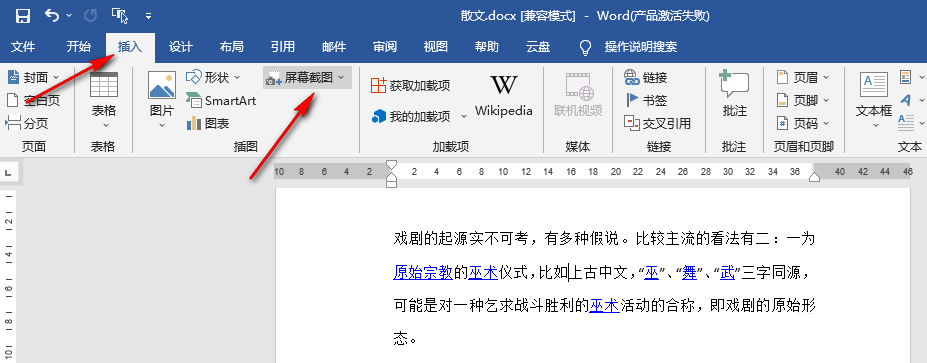 word软件怎么截图