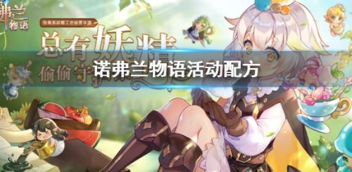 诺弗兰物语2024最新活动配方大全