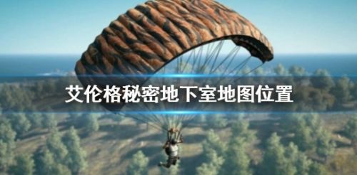 PUBG艾伦格秘密地下室地图位置介绍